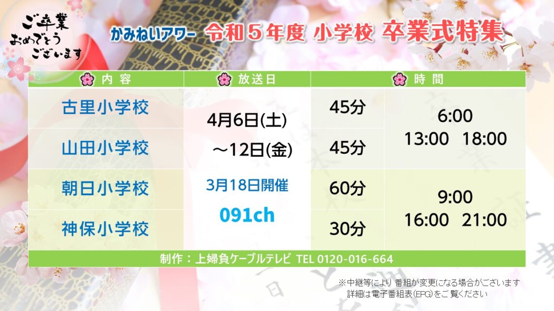 【かみねいアワー】 令和5年度 小学校卒業式特集 古里 山田 朝日 神保