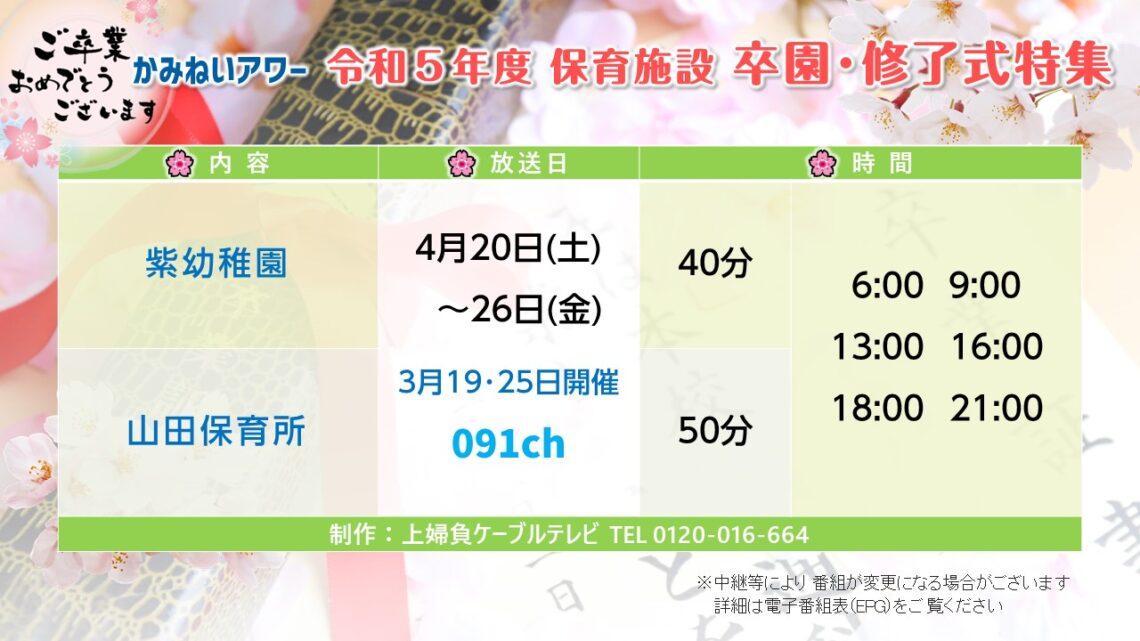 【かみねいアワー】 令和５年度 保育施設 卒園･修了式特集 紫幼稚園 山田保育所