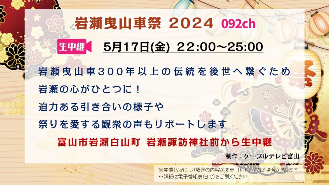【生中継 】岩瀬曳山車祭 2024