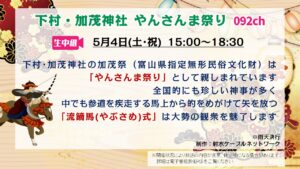 【生中継】20240504下村・加茂神社 やんさんま祭り