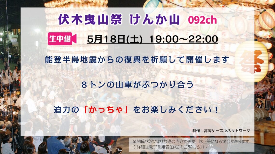 【生中継 】伏木曳山祭 けんか山 2024