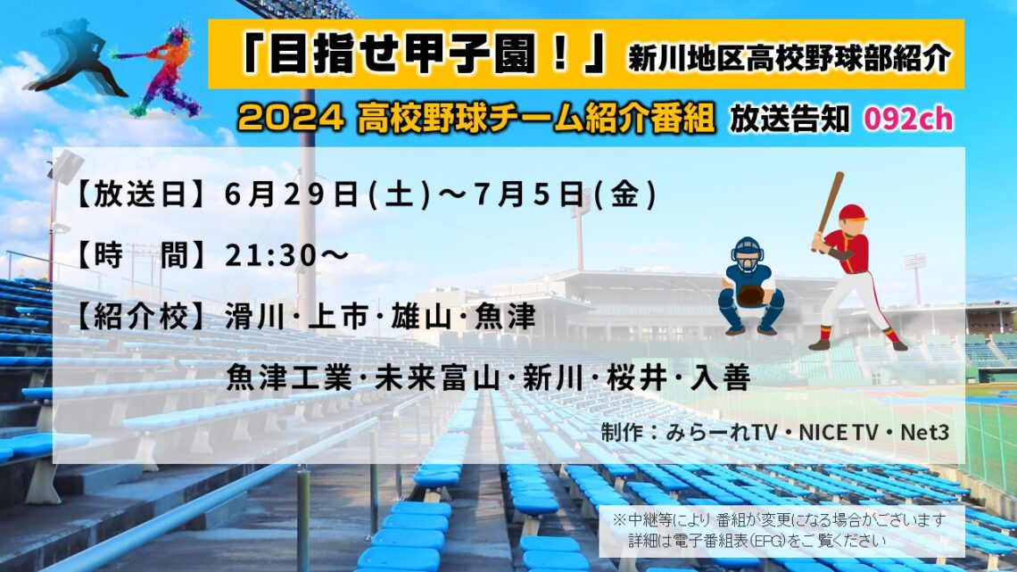 2024 目指せ甲子園！新川地区高校野球部紹介