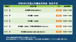 【議会】令和6年6月富山市議会定例会 放送予定