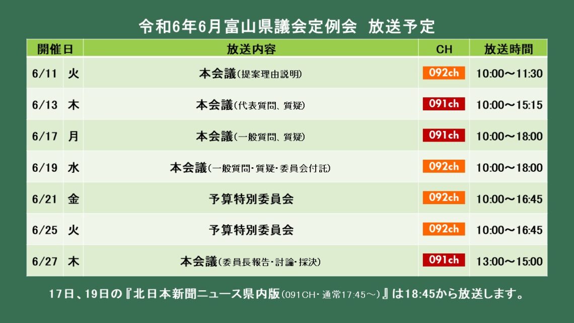 【議会】令和6年6月富山県議会定例会 放送予定