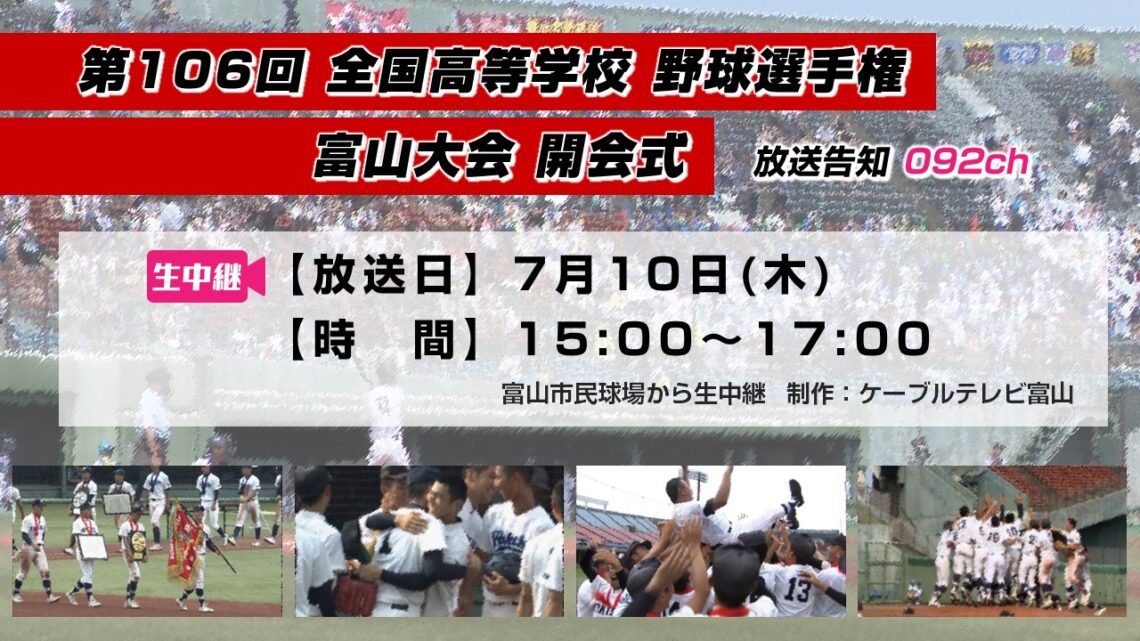 【高校野球】第106回 全国高等学校 野球選手権 富山大会 開会式