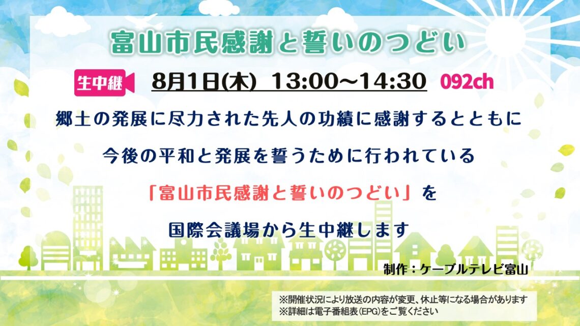 【生中継】富山市民感謝と誓いのつどい