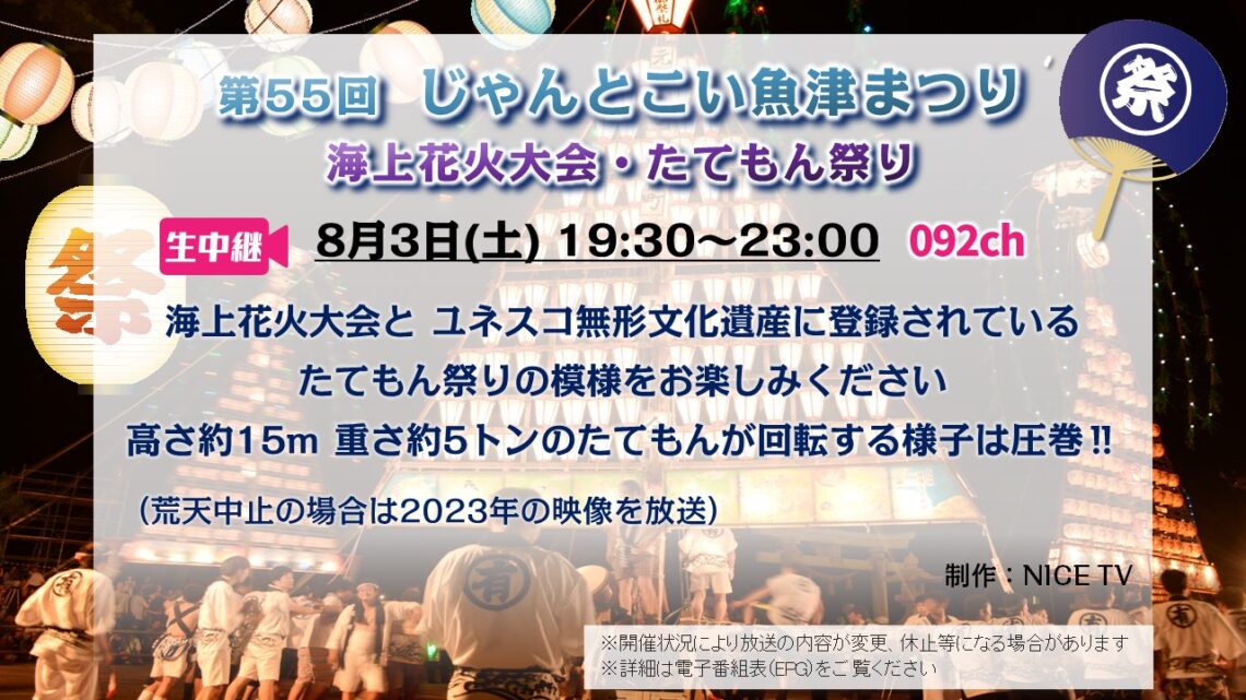 【生中継 】第55回 じゃんとこい魚津まつり 海上花火大会・たてもん祭り