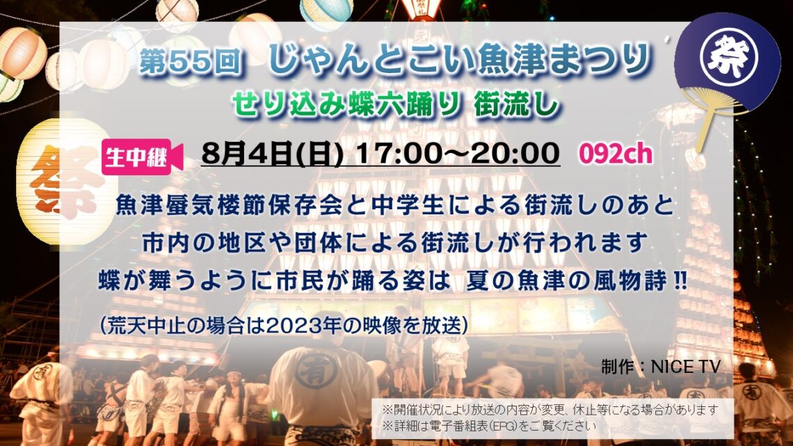 【生中継 】第55回 じゃんとこい魚津まつり せり込み蝶六踊り 街流し