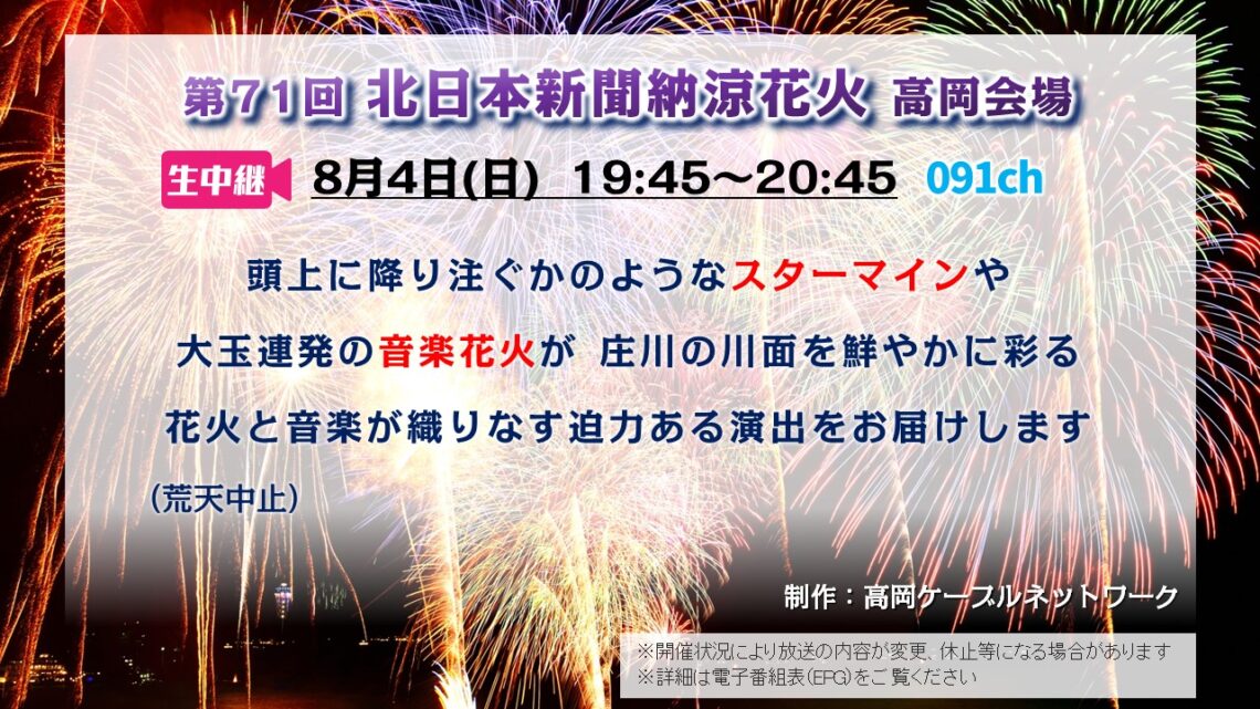 【生中継 】第71回 北日本新聞納涼花火大会 高岡会場