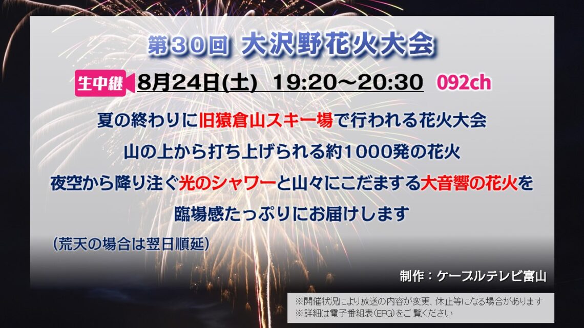 【生中継 】第30回 大沢野花火大会