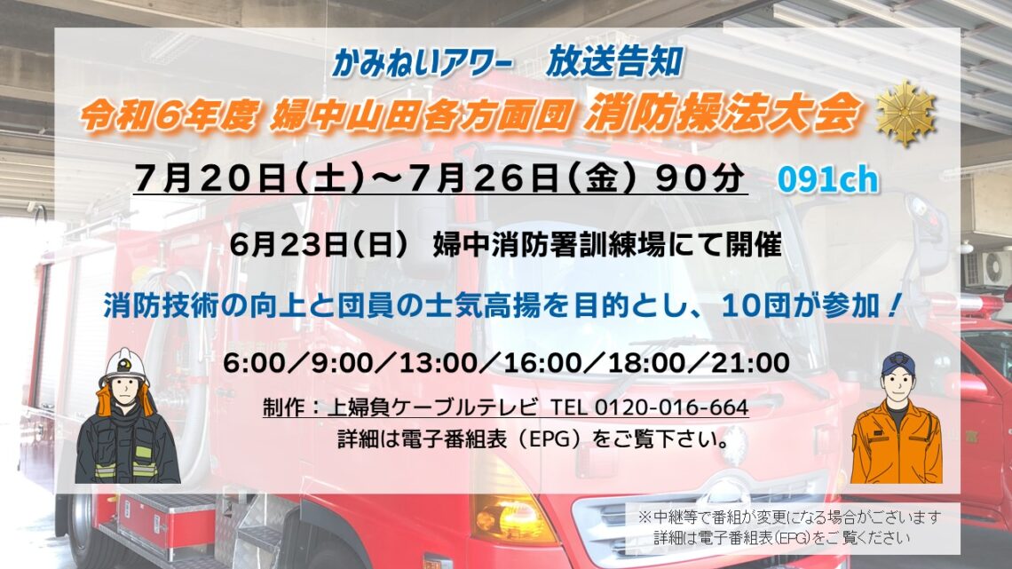【かみねいアワー】令和6年度 婦中山田各方面団 消防操法大会