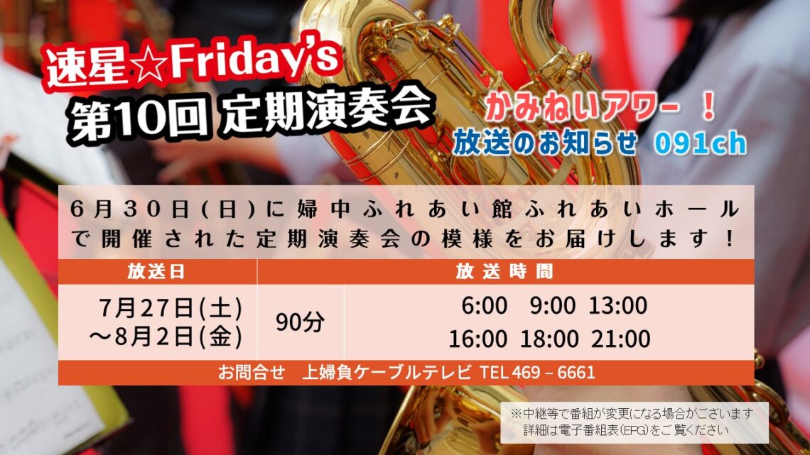 【かみねいアワー】速星☆Friday’s 第10回 定期演奏会