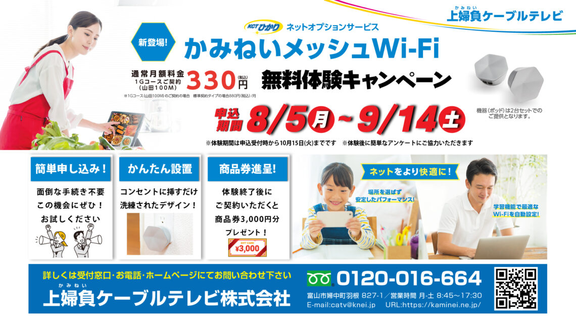 20240805_かみねいメッシュWI-Fi_体験CP