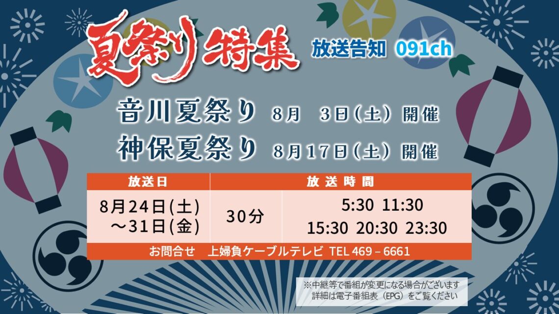 【かみねいアワー】夏祭り特集 音川 神保