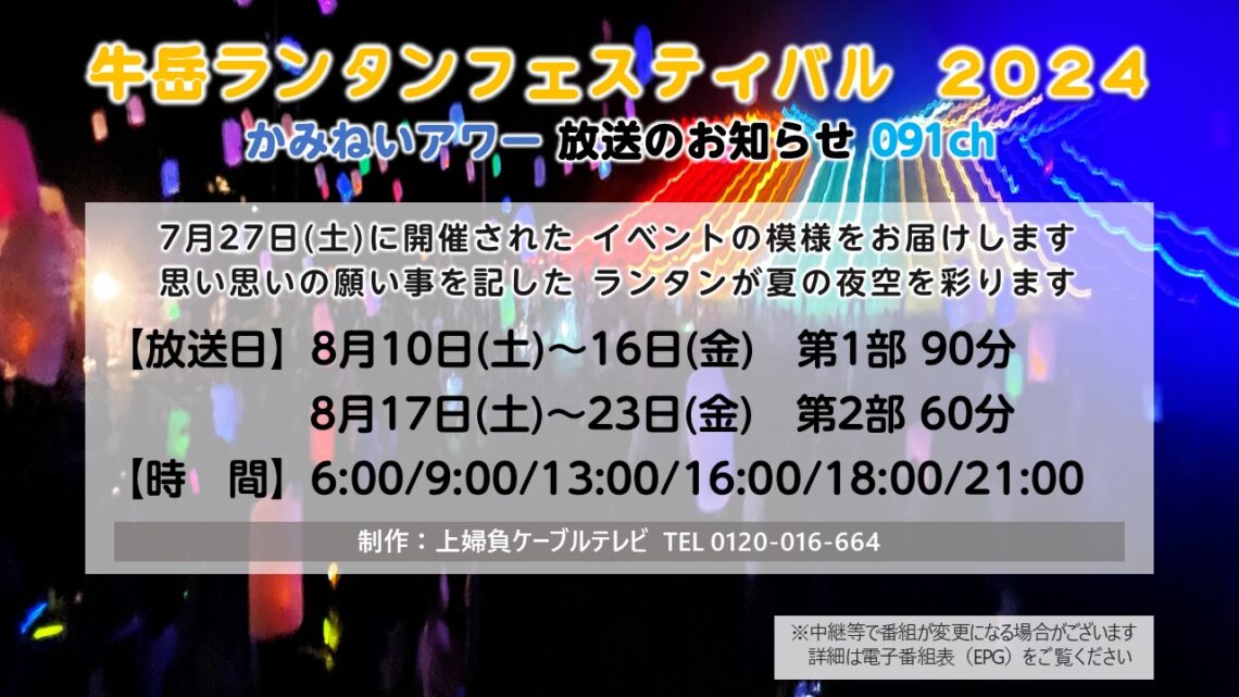 【かみねいアワー】牛岳ランタンフェスティバル 2024