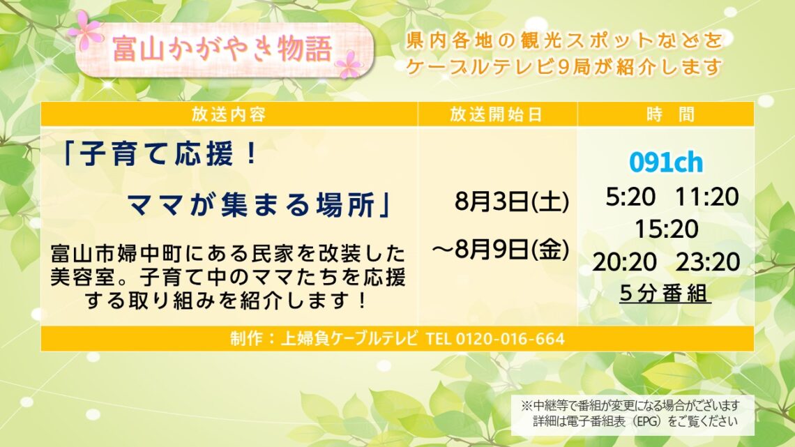 【富山かがやき物語】上婦負ケーブルテレビ 子育て応援！ママが集まる場所