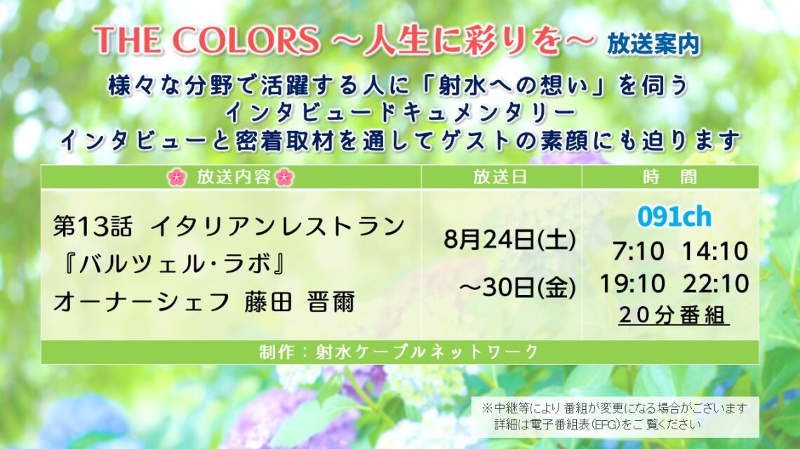 【特別番組】THECOLORS第13話 バルツェルラボオーナーシェフ藤田晋爾