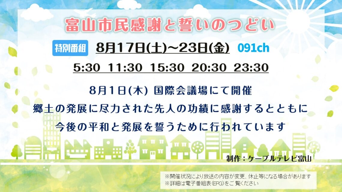 【特別番組】富山市民感謝と誓いのつどい