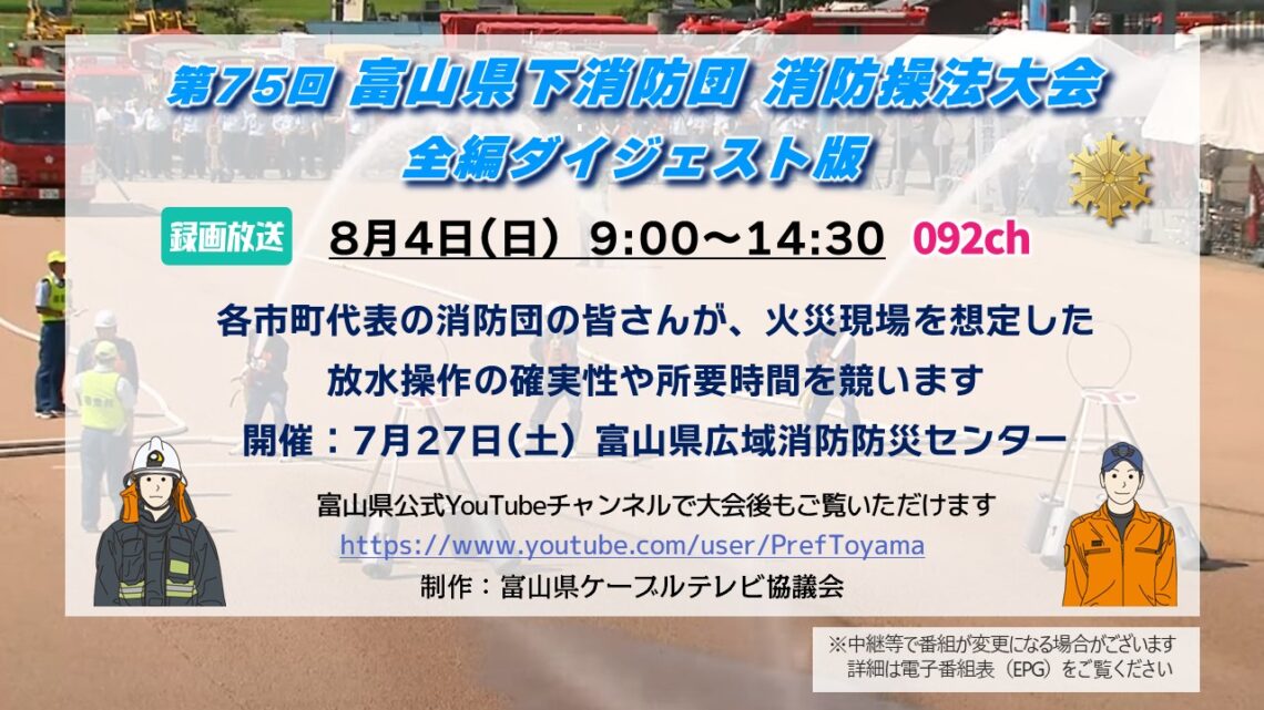 【特別番組】第75回 富山県下消防団 消防操法大会