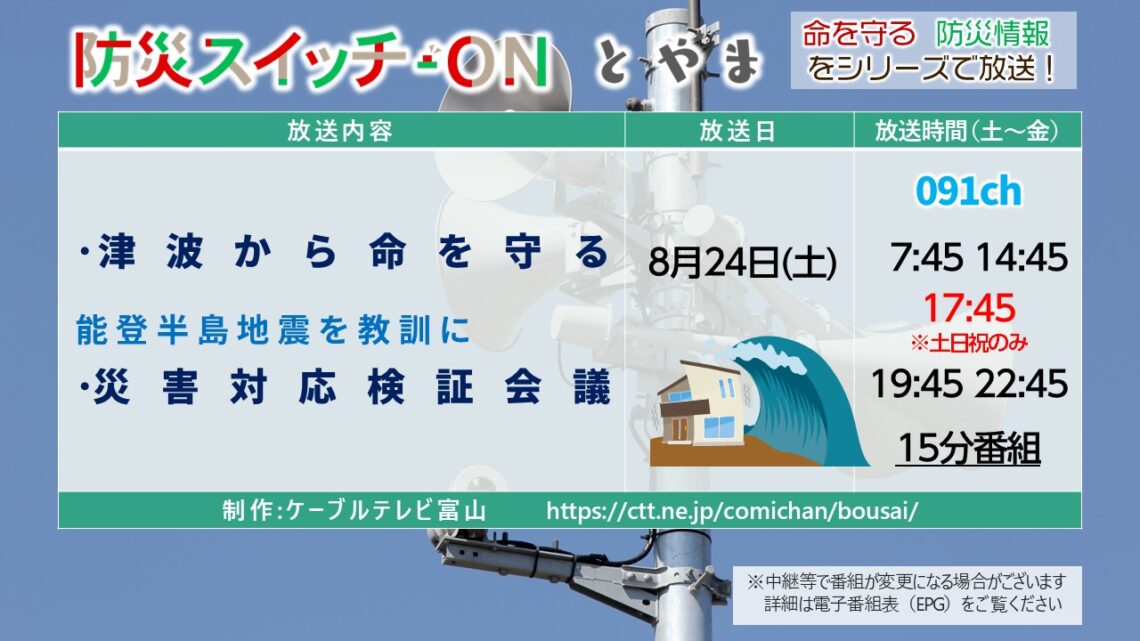 【防災スイッチON！とやま】津波から命を守る県の災害対応検証会議