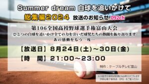 【高校野球】Summer dream 白球を追いかけて 総集編2024