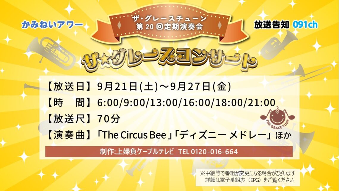 【かみねいアワー】ザ・グレースチューン 第20回定期演奏会