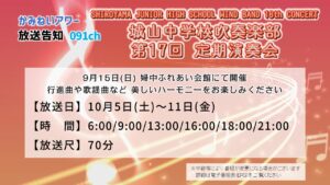 【かみねいアワー】城山中学校吹奏楽部 第17回定期演奏会