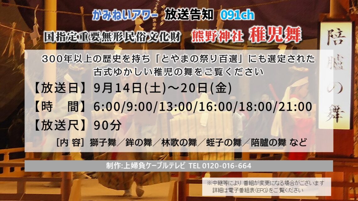 【かみねいアワー】熊野神社 稚児舞 2024