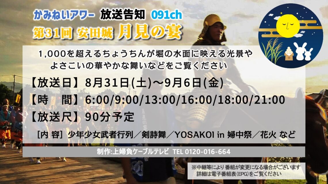 【かみねいアワー】第32回 安田城 月見の宴