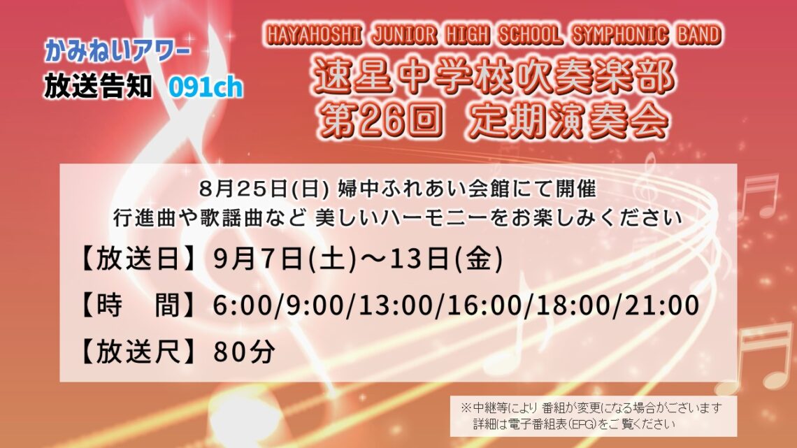 【かみねいアワー】速星中学校吹奏楽部 第26回定期演奏会