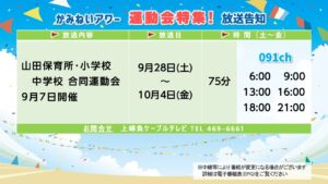 【かみねいアワー】運動会特集2024 山田保小中学校合同運動会