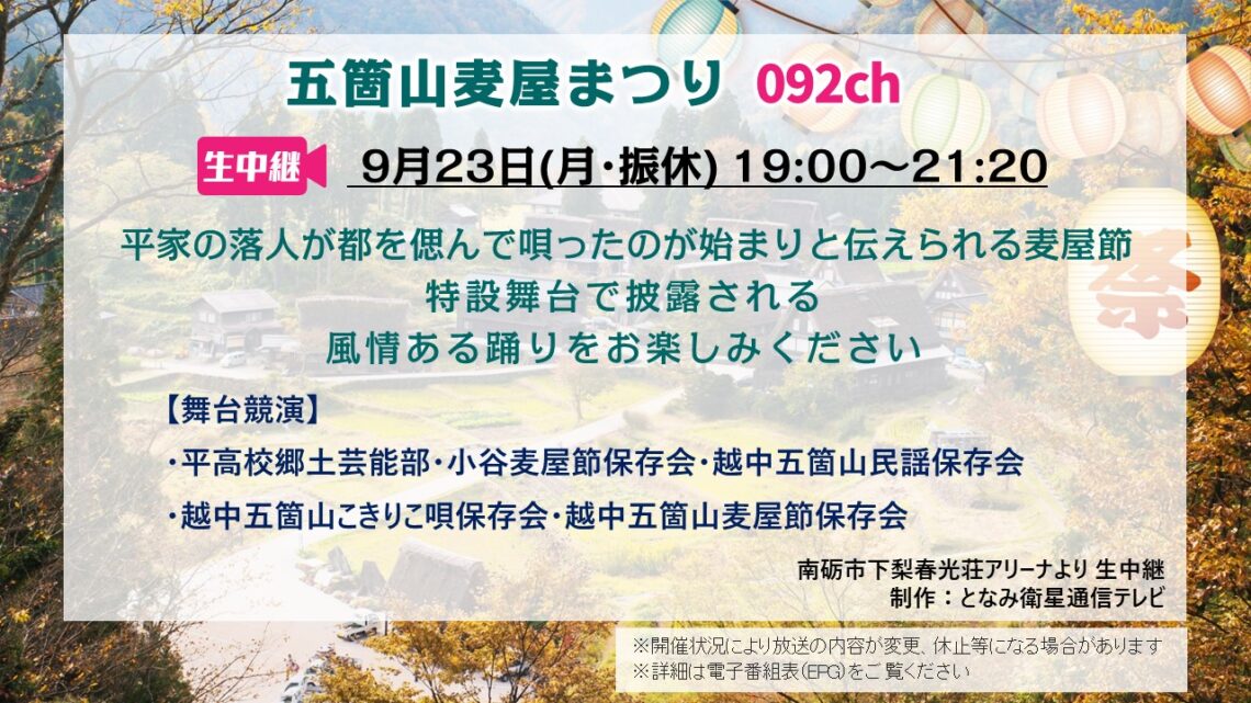 【生中継】五箇山麦屋まつり 2024