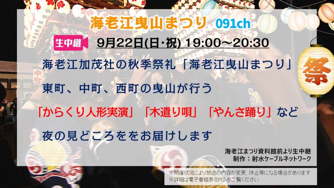 【生中継】海老江曳山まつり 2024