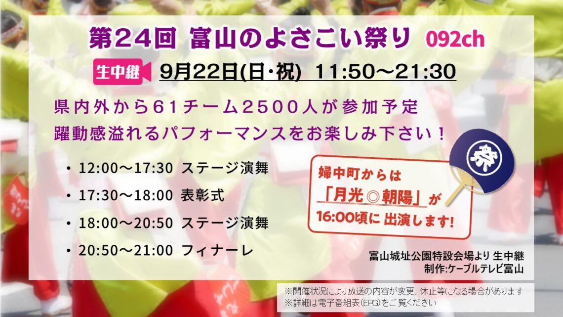 【生中継】第24回 富山のよさこい祭り