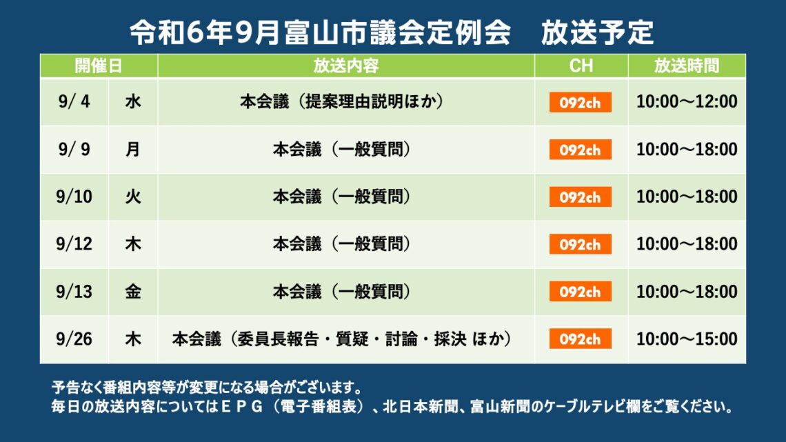 【議会】令和6年9月富山市議会定例会 放送予定