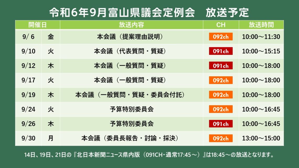 【議会】令和6年9月富山県議会定例会 放送予定