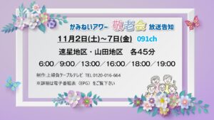 【かみねいアワー】速星地区 山田地域 敬老会