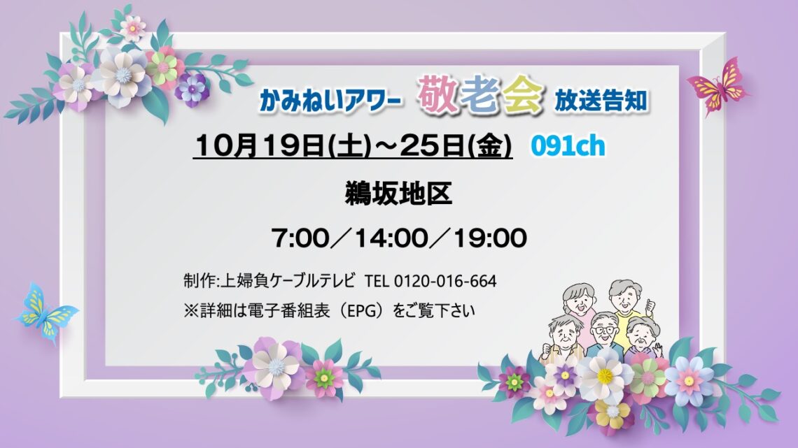 【かみねいアワー】鵜坂地区 敬老会