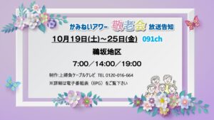 【かみねいアワー】鵜坂地区 敬老会