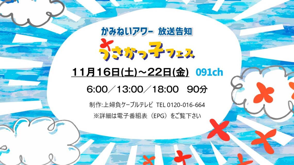 【かみねいアワー】うさかっ子フェス