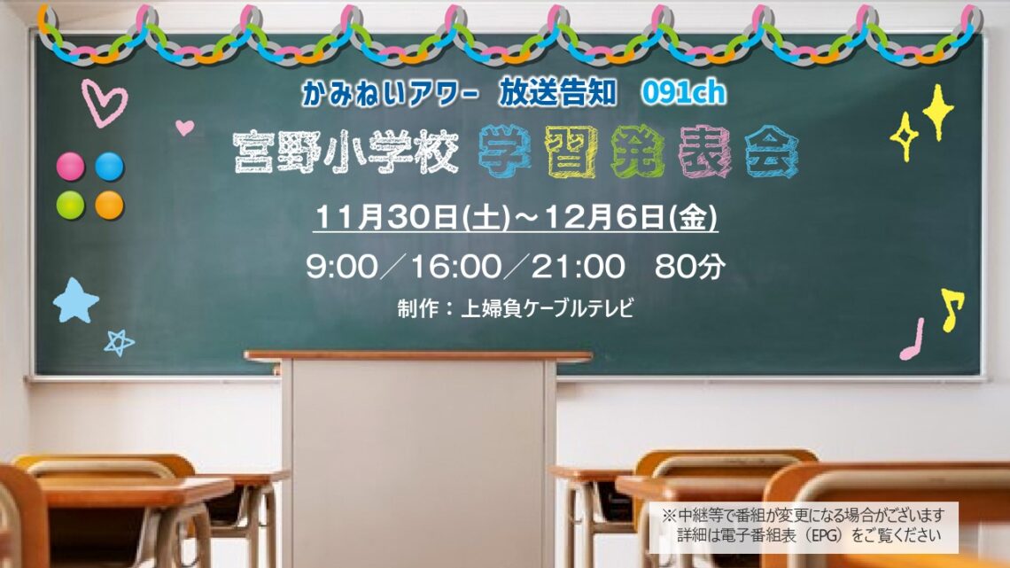 【かみねいアワー】宮野小学校学習発表会