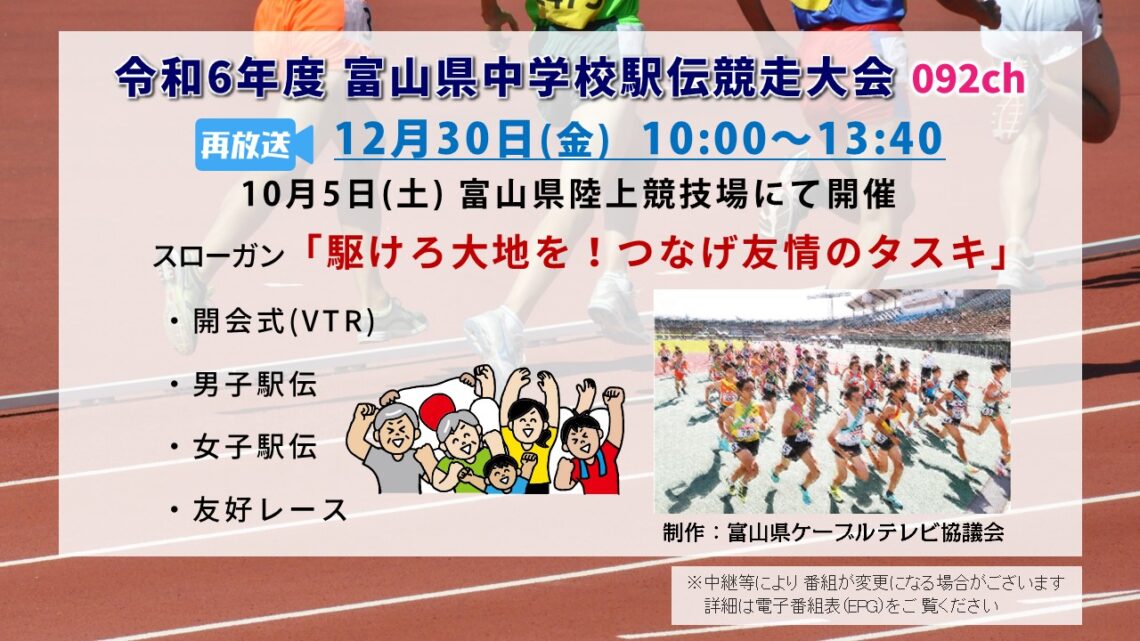 【特別番組】令和6年度 富山県中学校駅伝競走大会