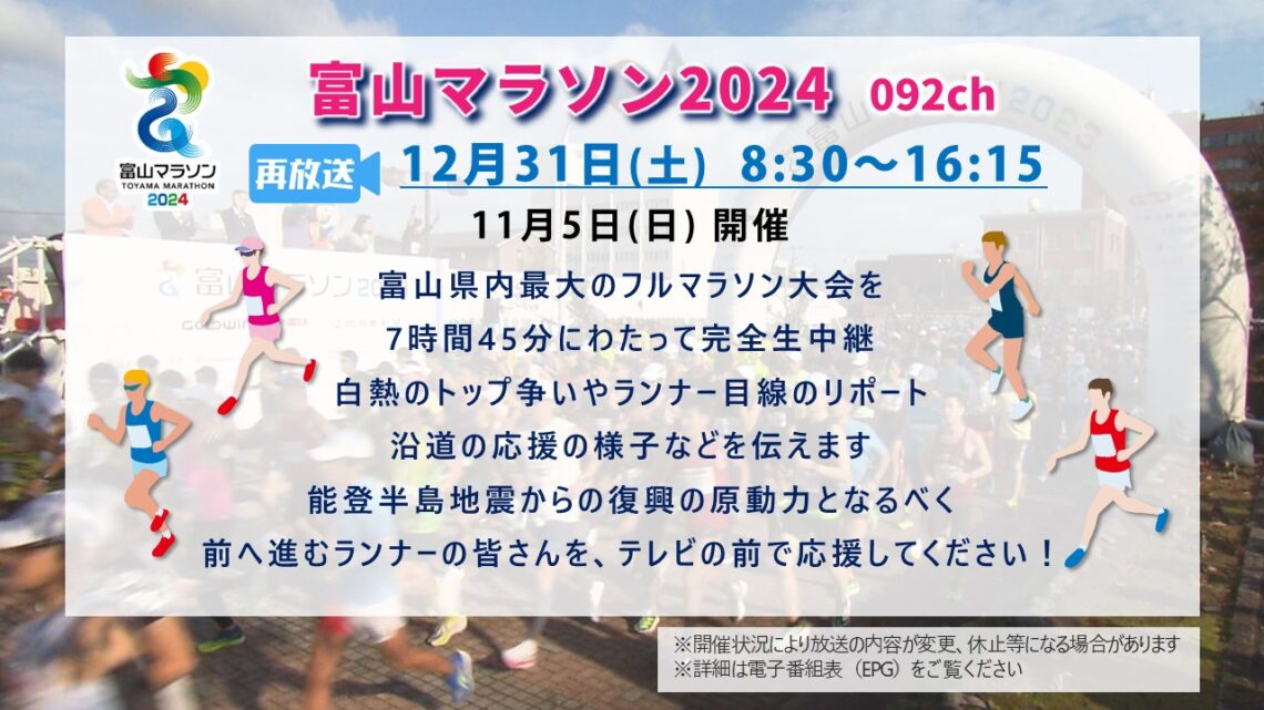 【特別番組】富山マラソン2024 再放送