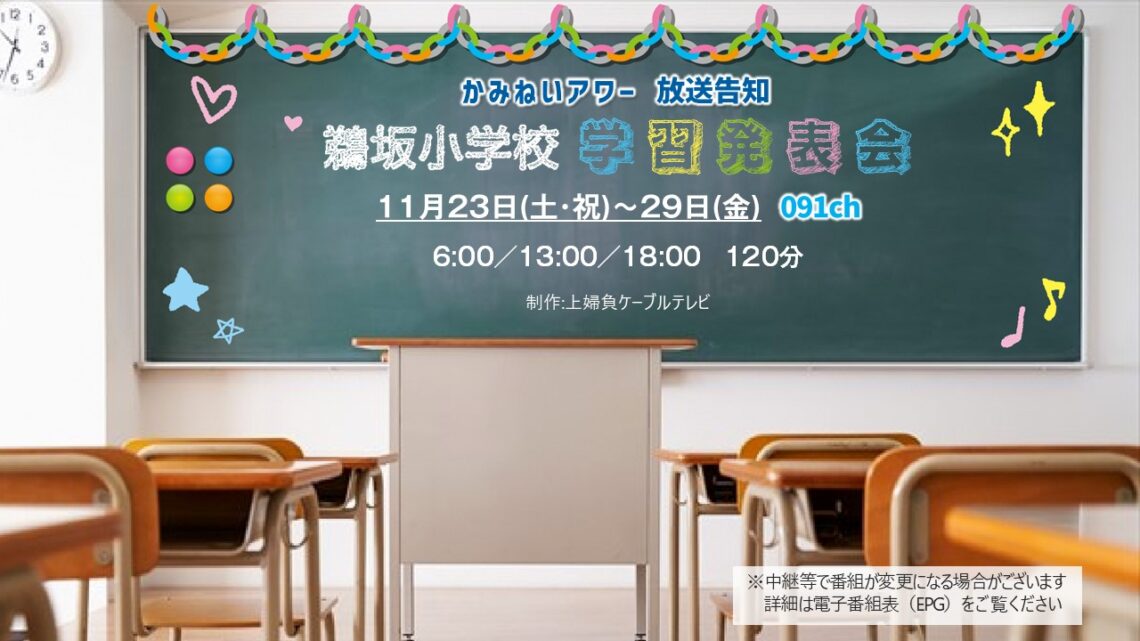 【かみねいアワー】鵜坂小学校学習発表会