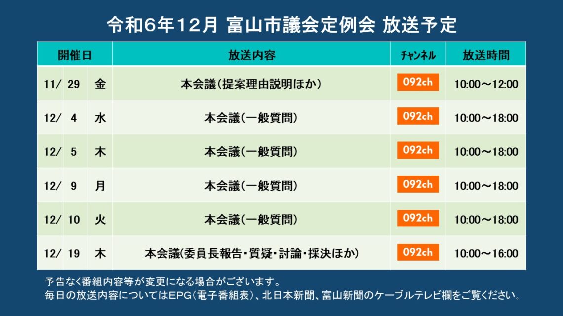 【議会】令和6年12月富山市議会定例会