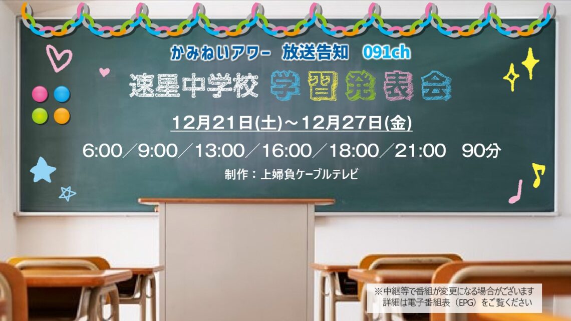 【かみねいアワー】速星中学校学習発表会