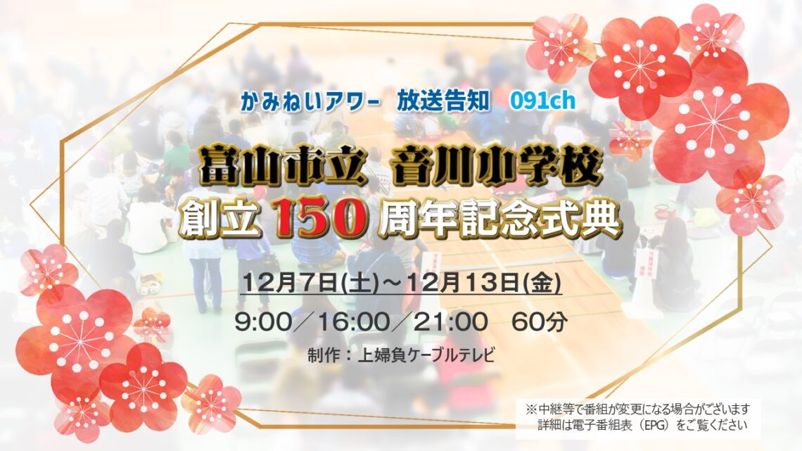 【かみねいアワー】音川小学校創立15周年記念式典