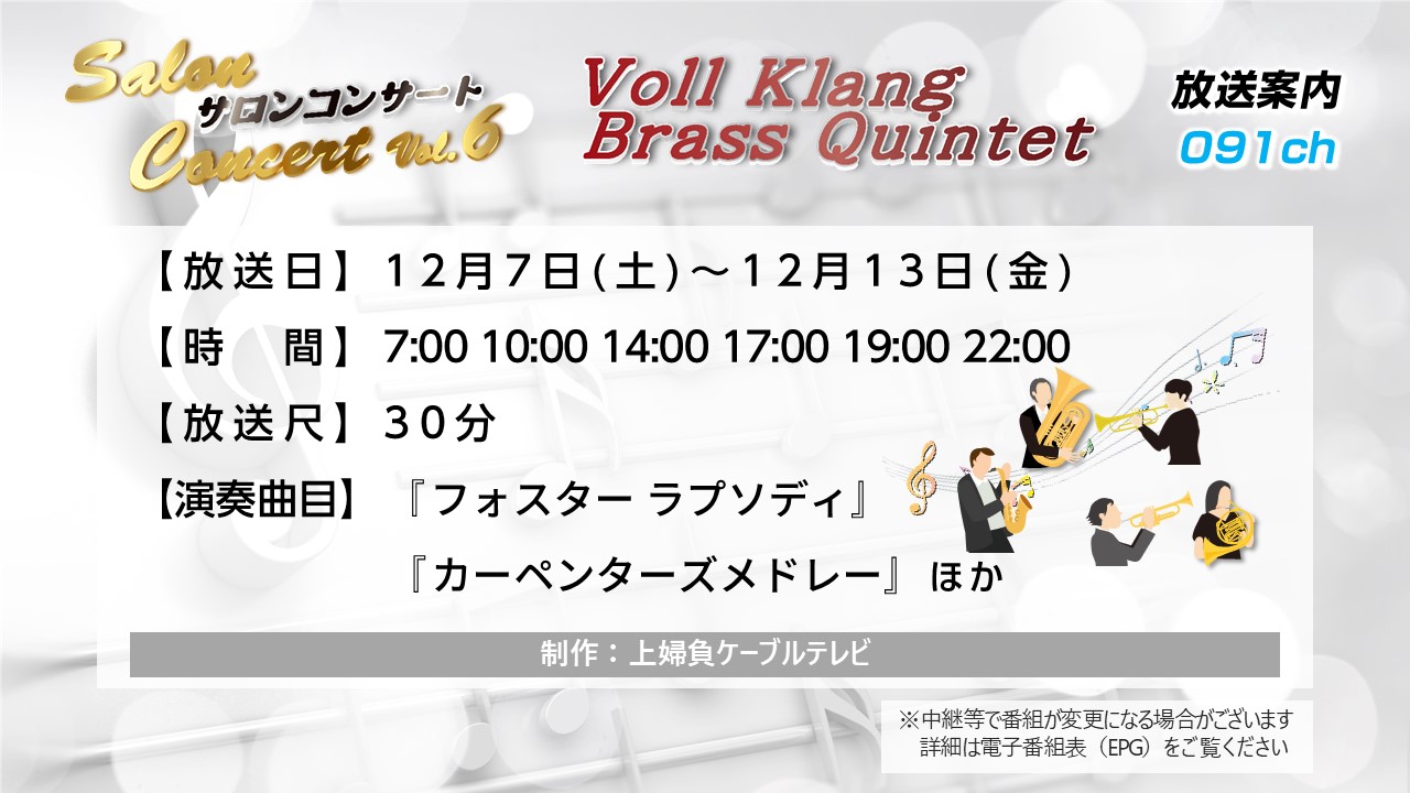 【サロンコンサートVol6】Voll Klang Brass Quintet