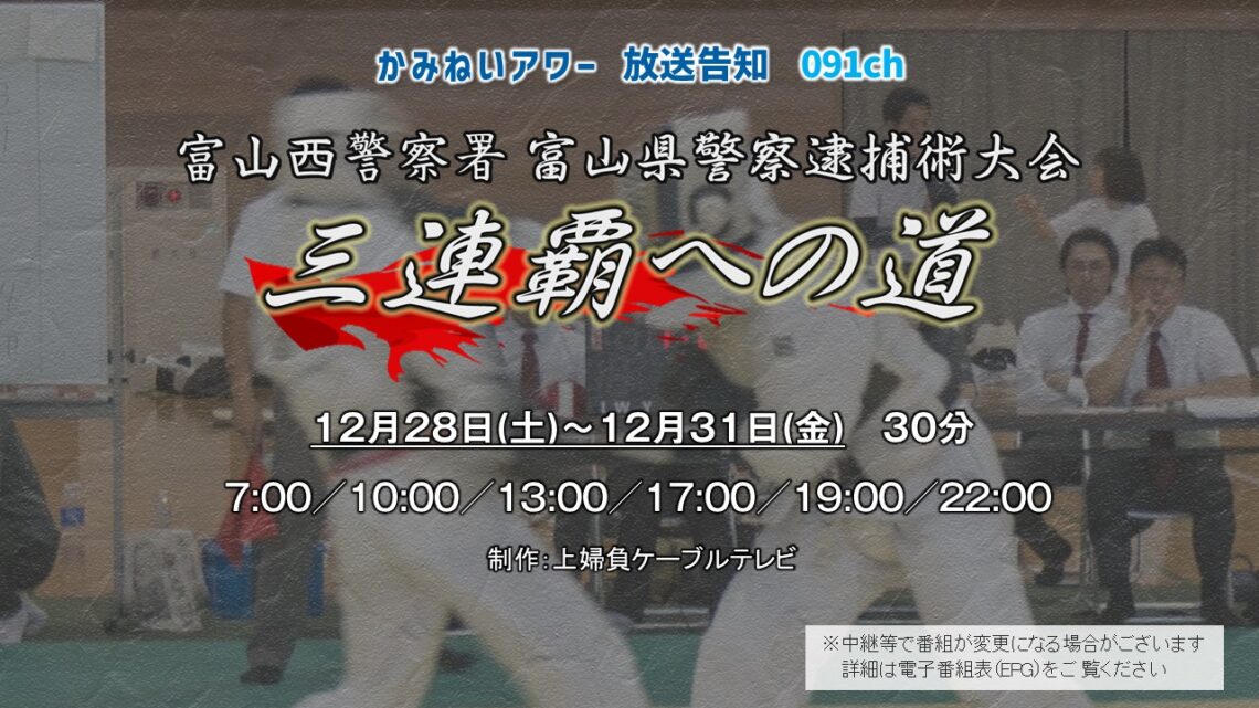 【かみねいアワー】富山西高警察署 富山県警察逮捕術大会 三連覇への道