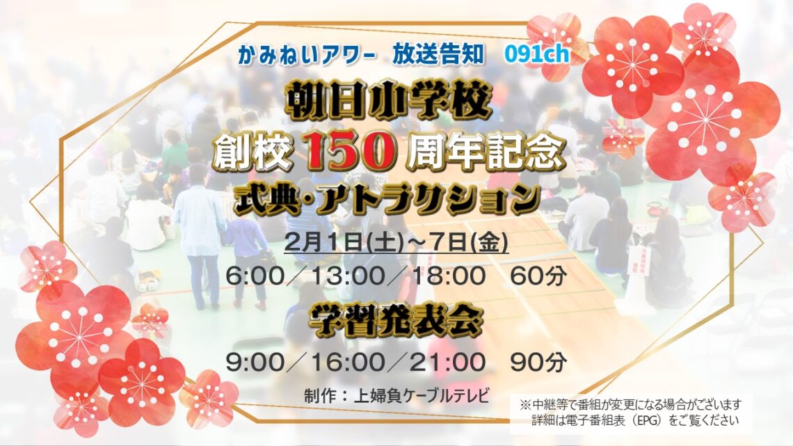 【かみねいアワー】朝日小学校創校150周年記念